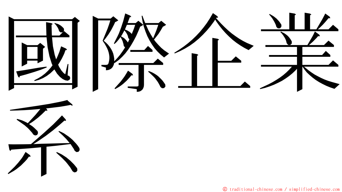 國際企業系 ming font