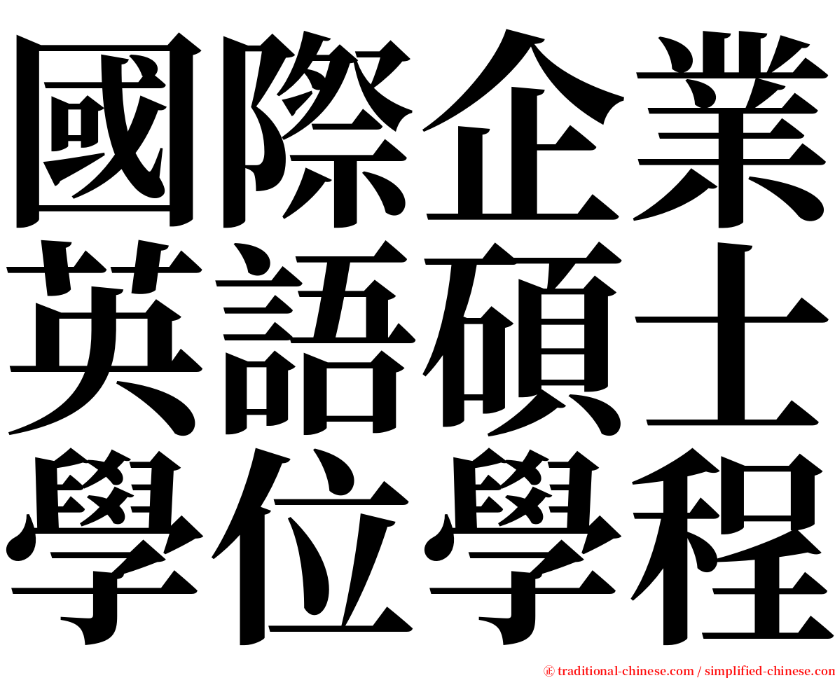 國際企業英語碩士學位學程 serif font