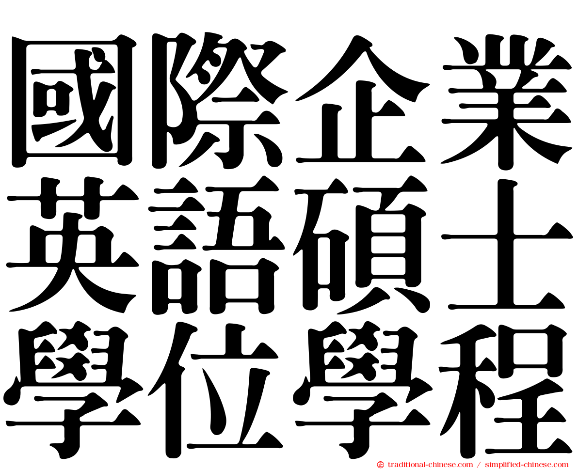 國際企業英語碩士學位學程