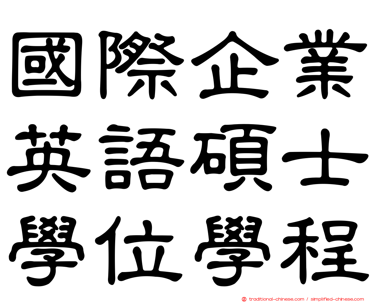 國際企業英語碩士學位學程