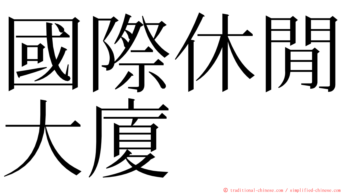 國際休閒大廈 ming font