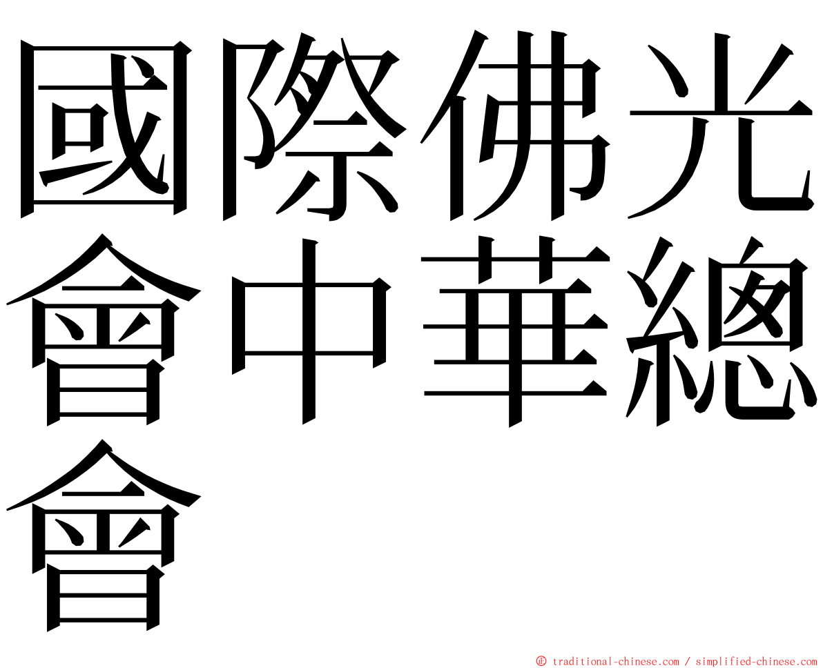 國際佛光會中華總會 ming font