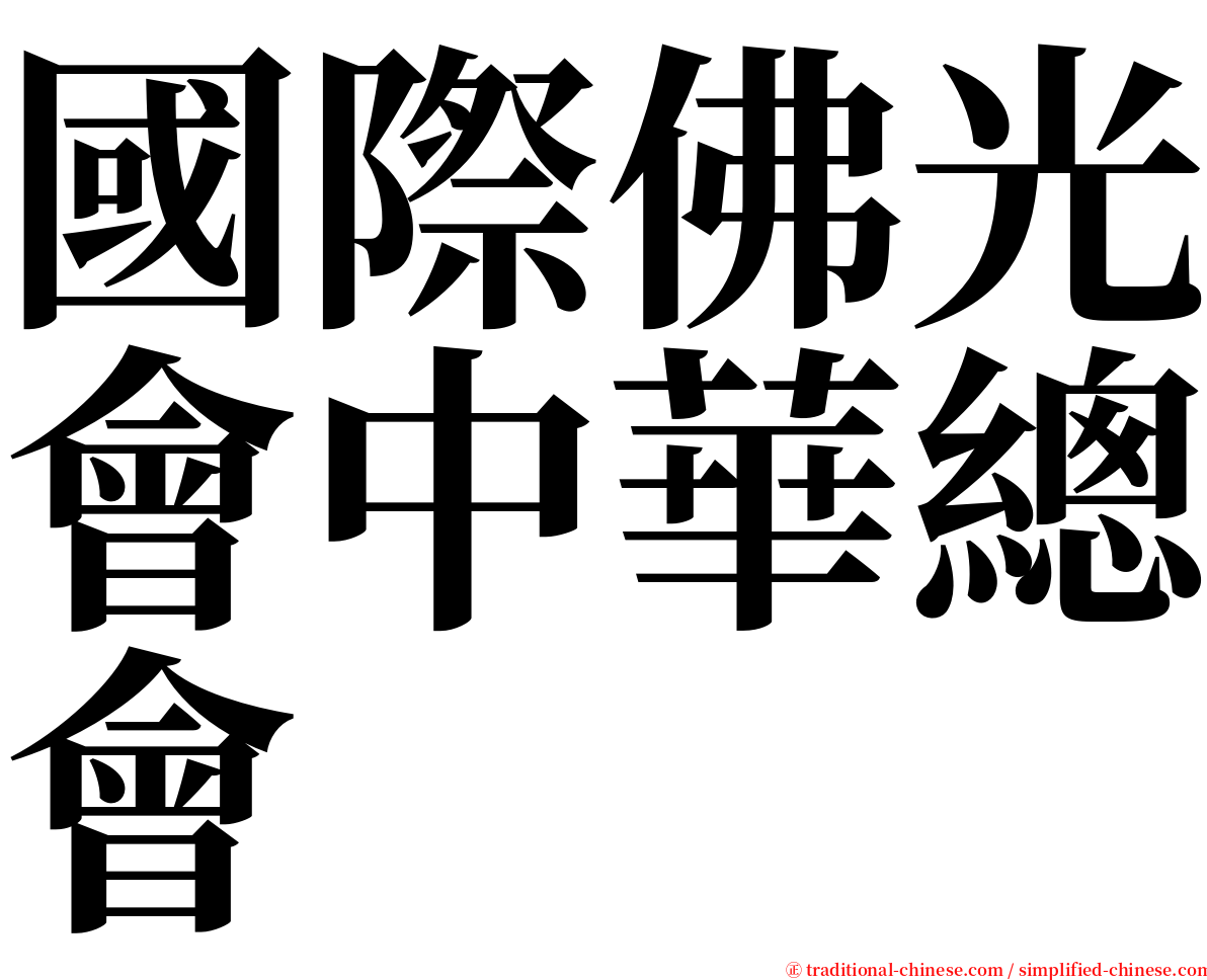 國際佛光會中華總會 serif font