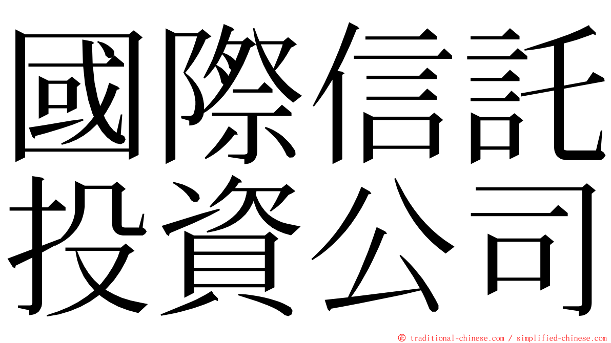 國際信託投資公司 ming font