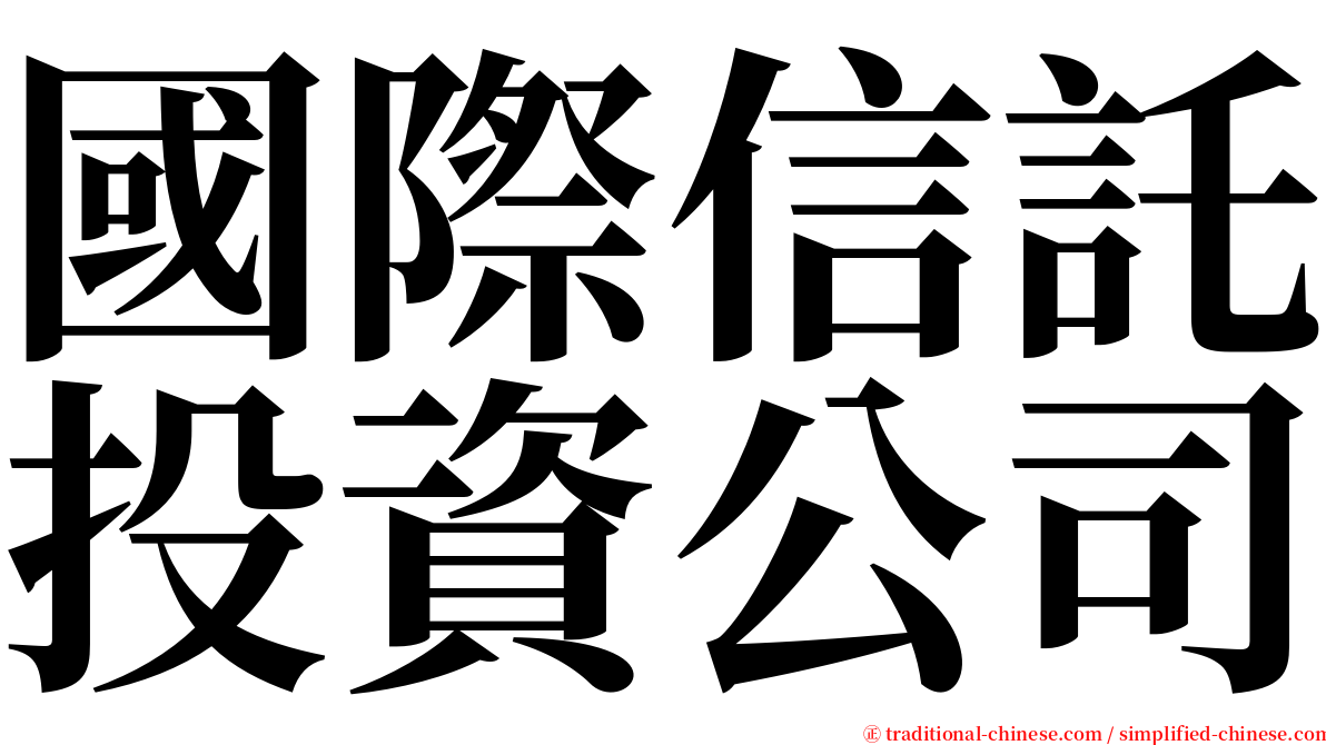 國際信託投資公司 serif font