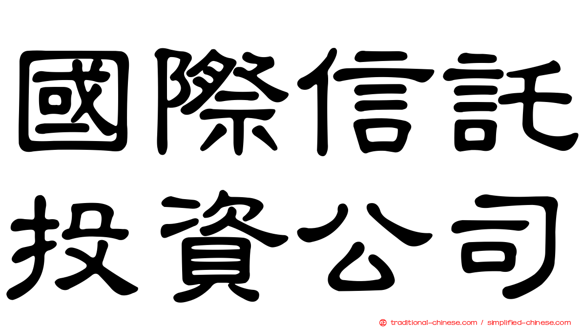 國際信託投資公司