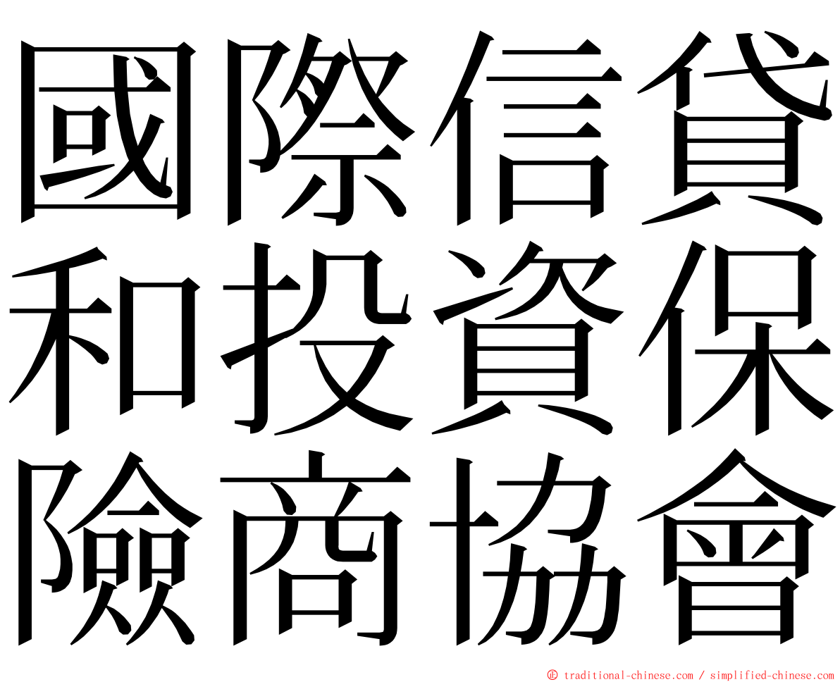 國際信貸和投資保險商協會 ming font