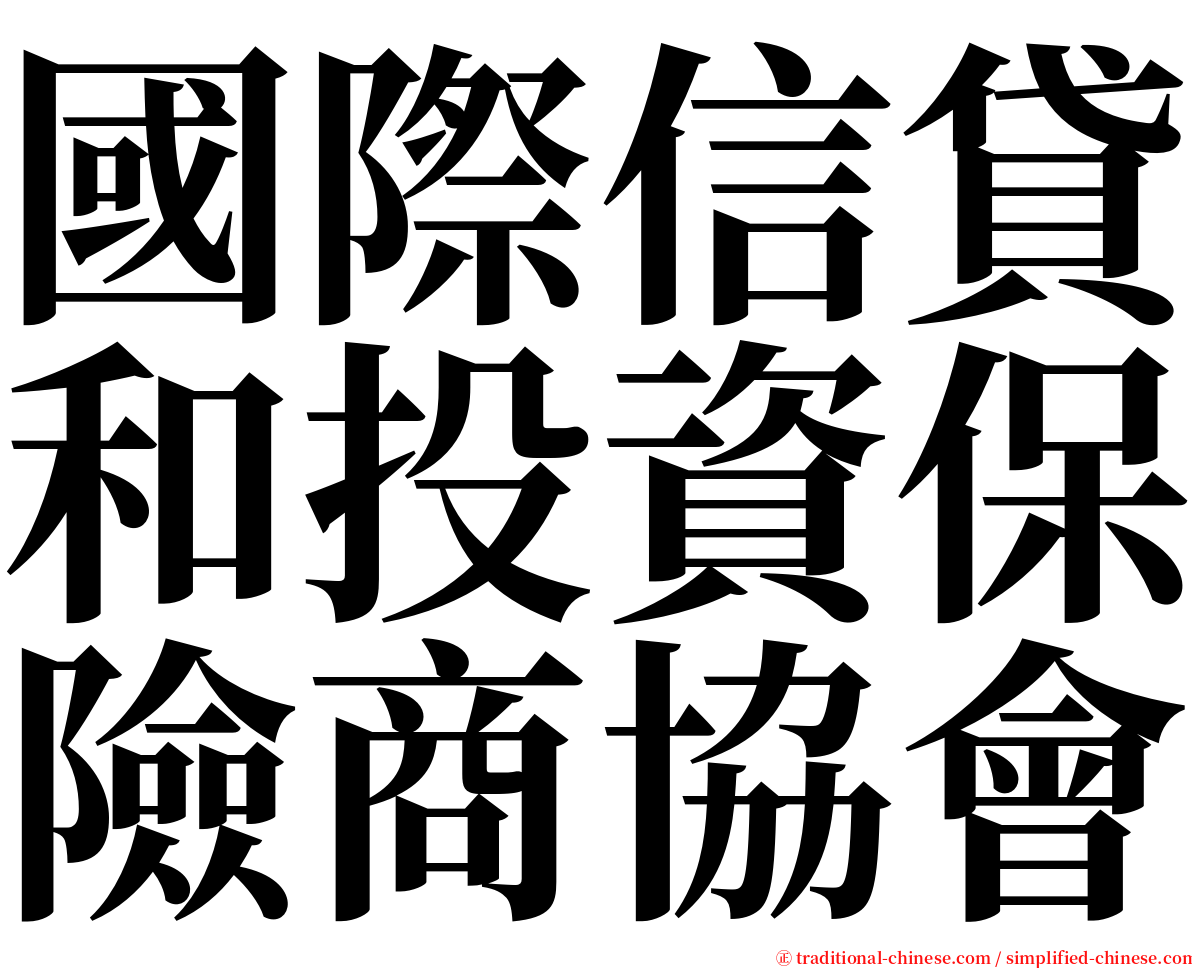 國際信貸和投資保險商協會 serif font