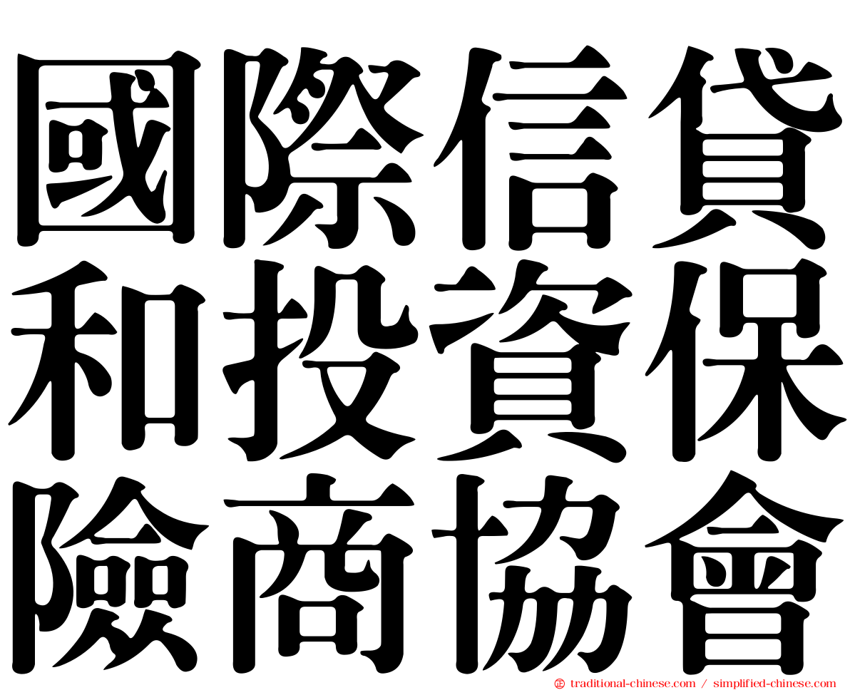 國際信貸和投資保險商協會