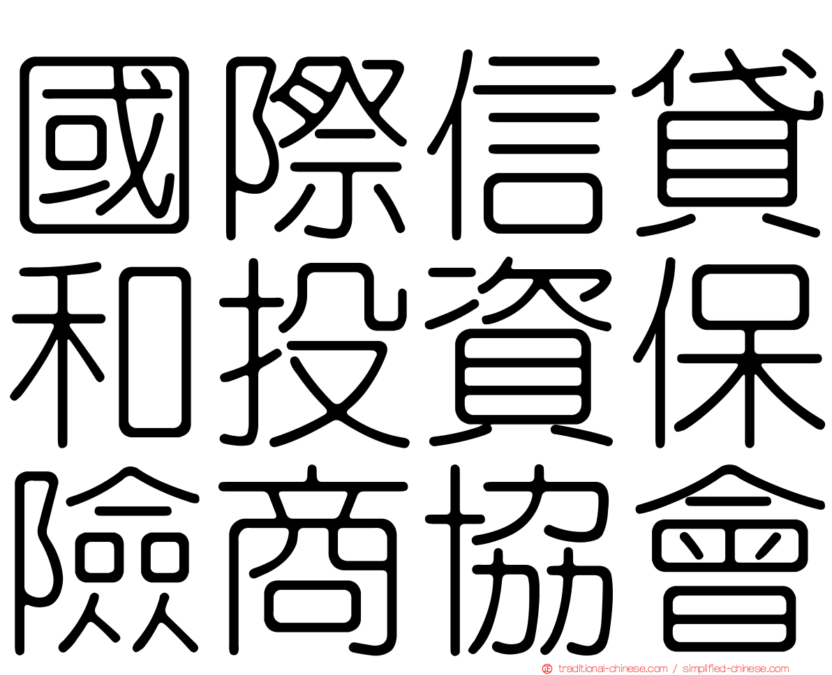 國際信貸和投資保險商協會