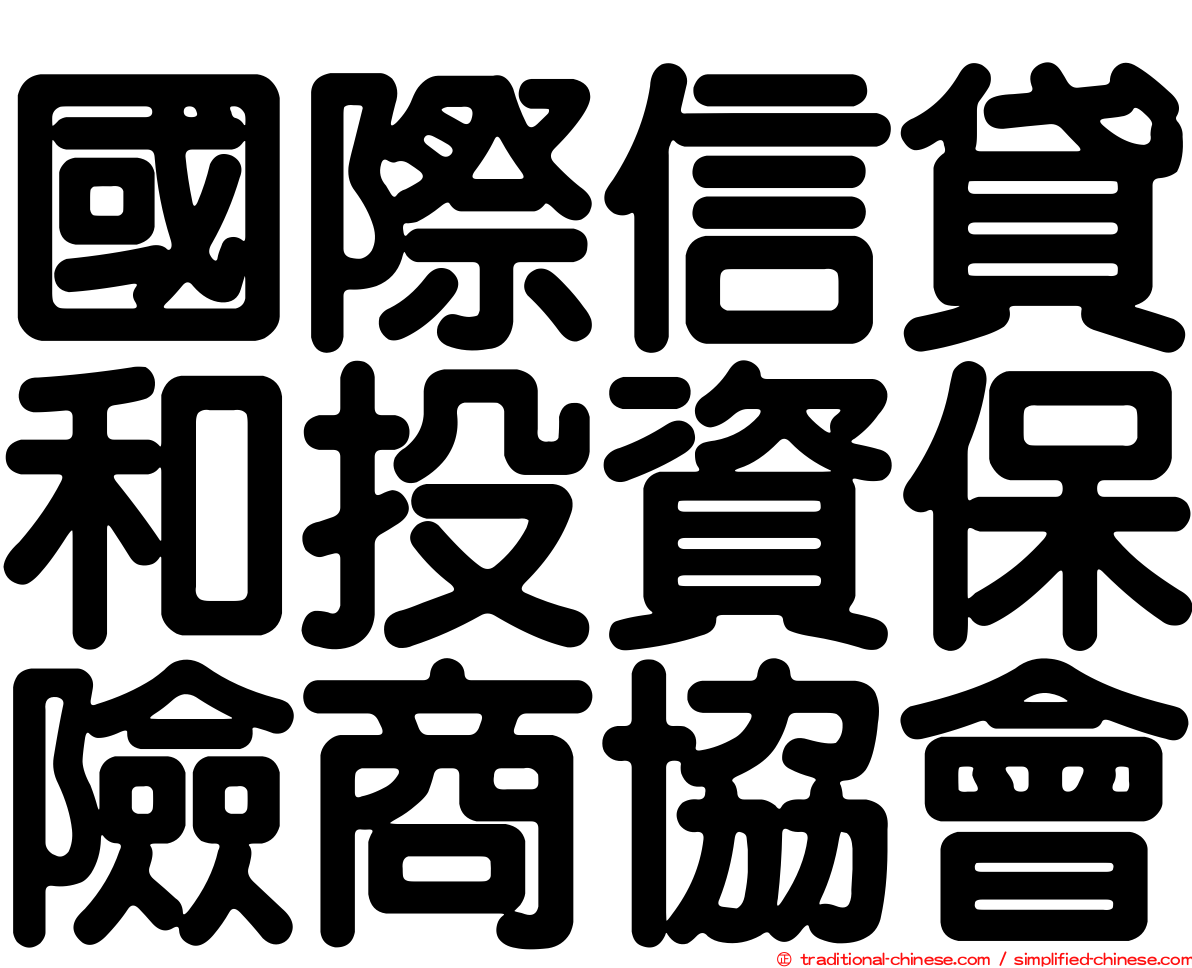 國際信貸和投資保險商協會