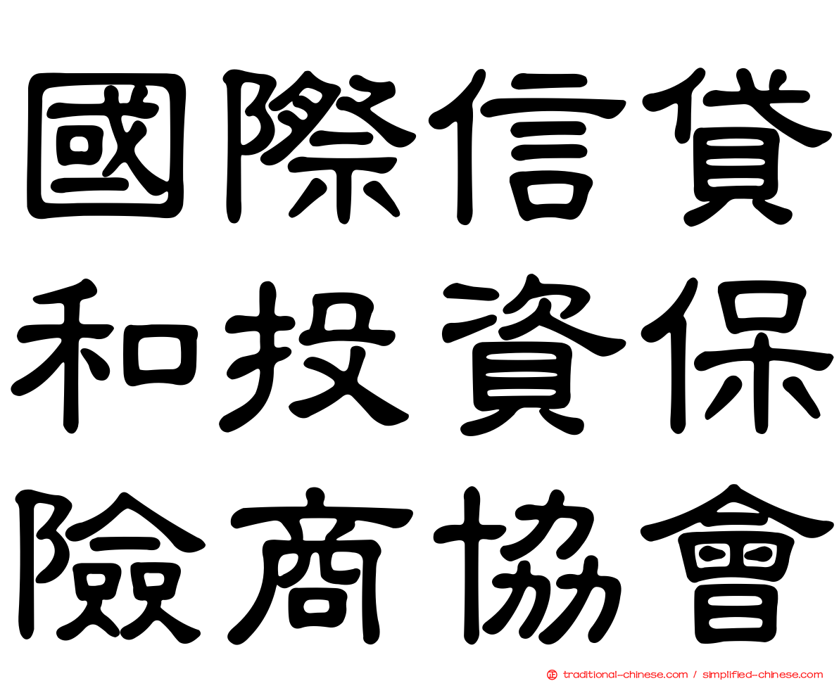 國際信貸和投資保險商協會