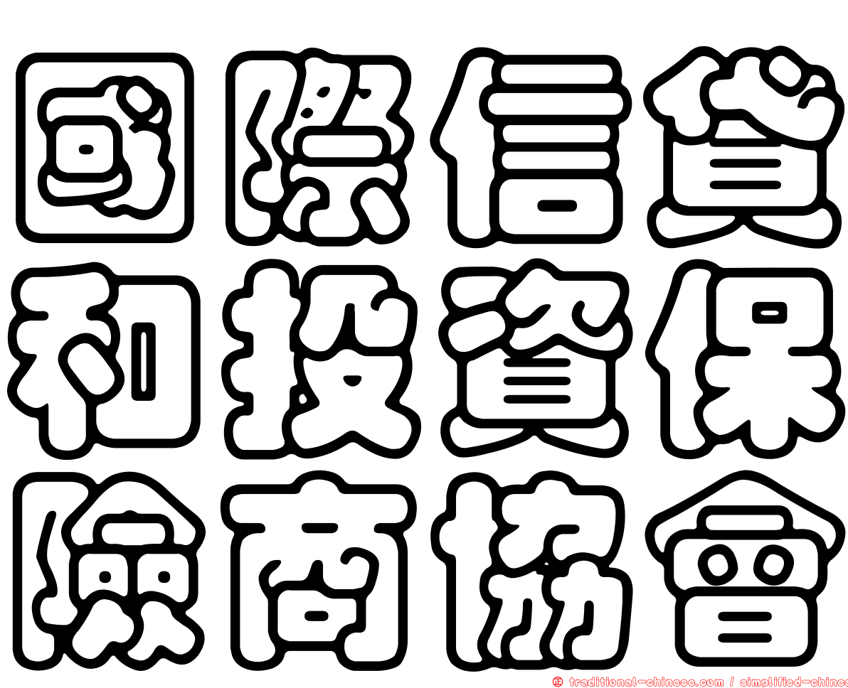 國際信貸和投資保險商協會