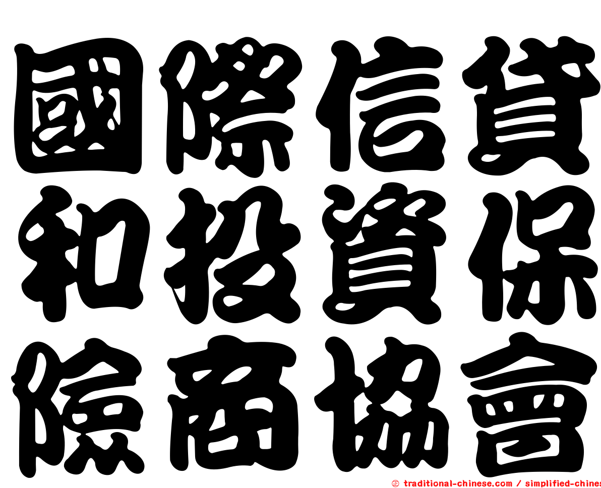 國際信貸和投資保險商協會