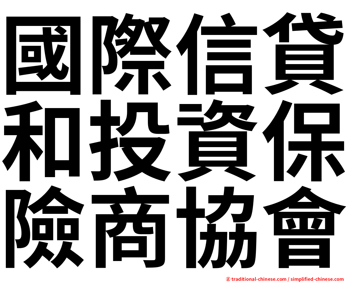 國際信貸和投資保險商協會