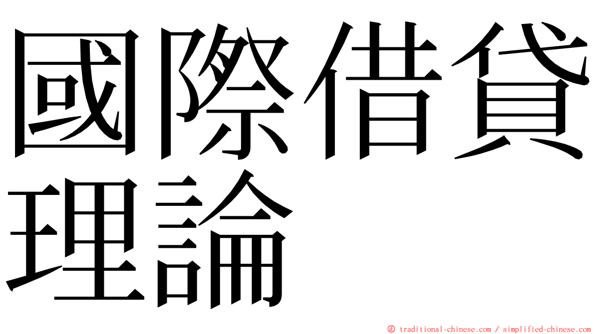 國際借貸理論 ming font