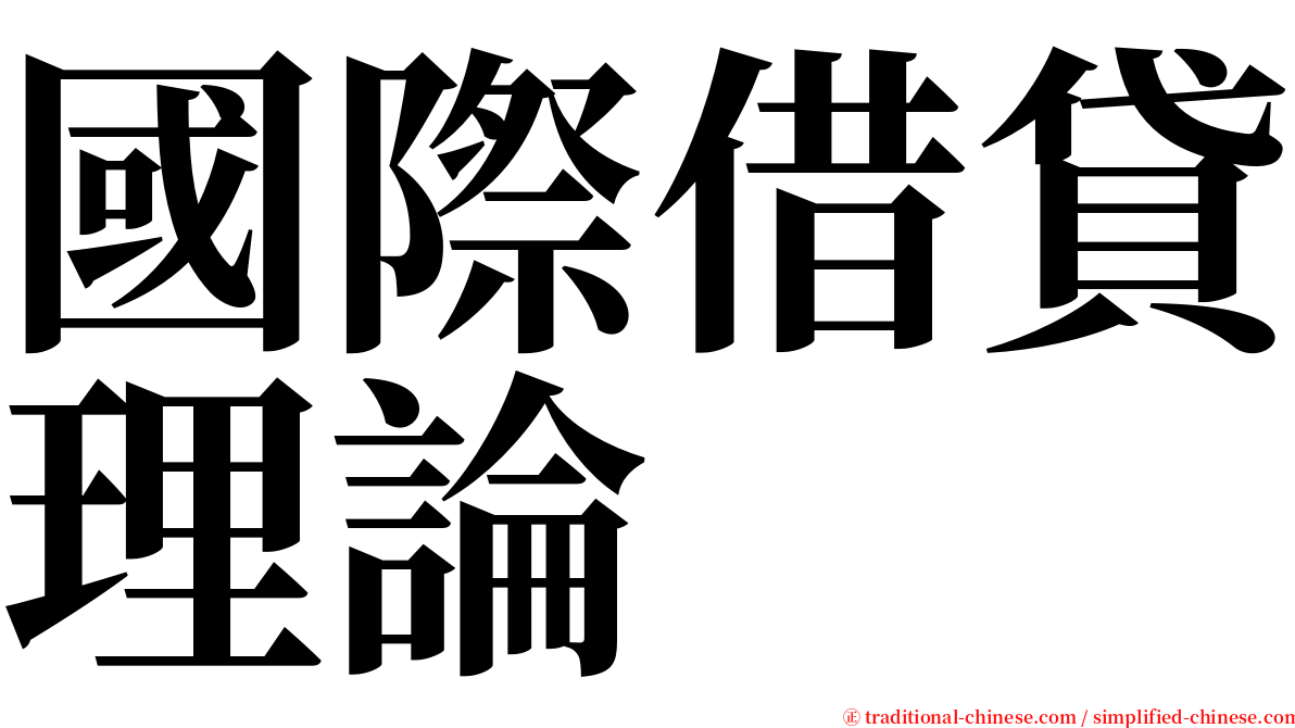 國際借貸理論 serif font