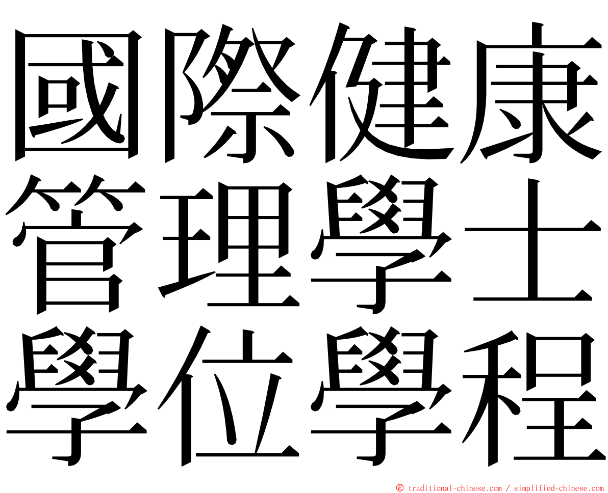 國際健康管理學士學位學程 ming font