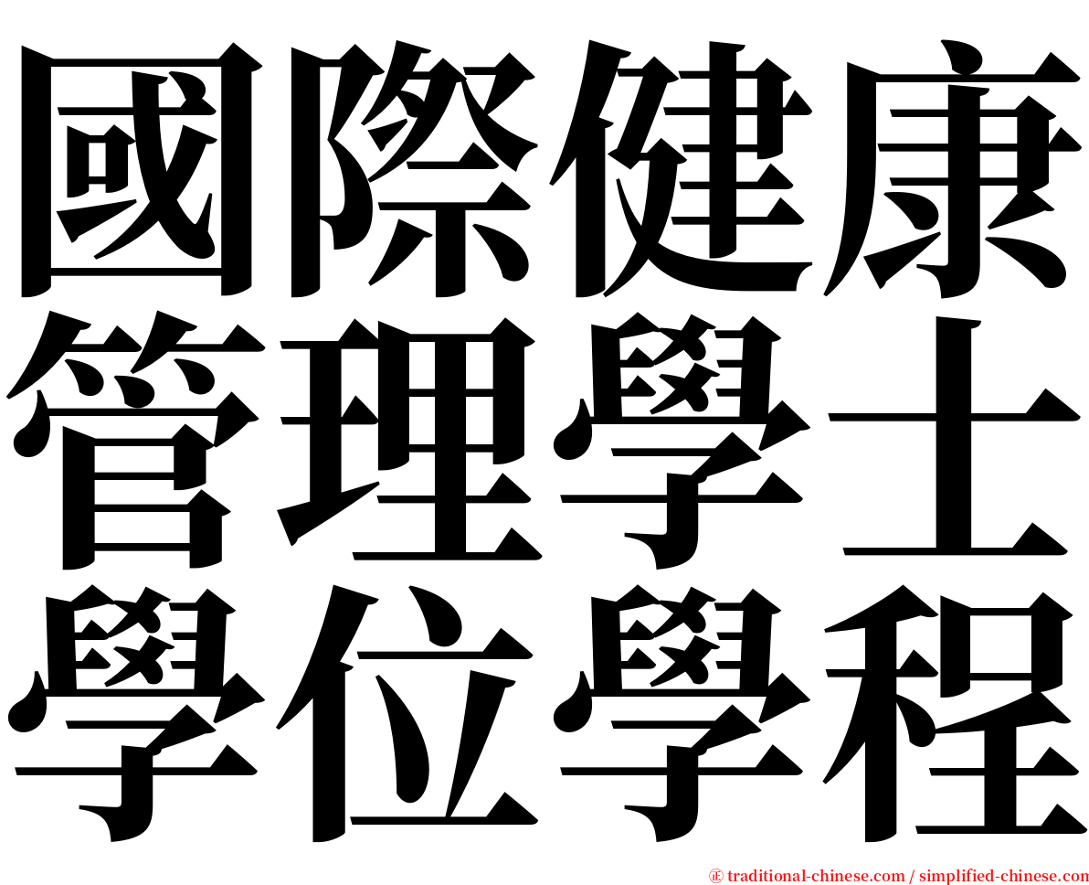 國際健康管理學士學位學程 serif font