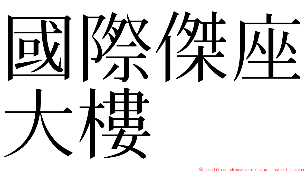 國際傑座大樓 ming font