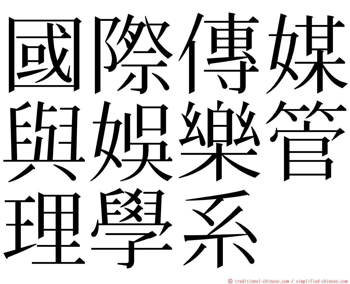 國際傳媒與娛樂管理學系 ming font