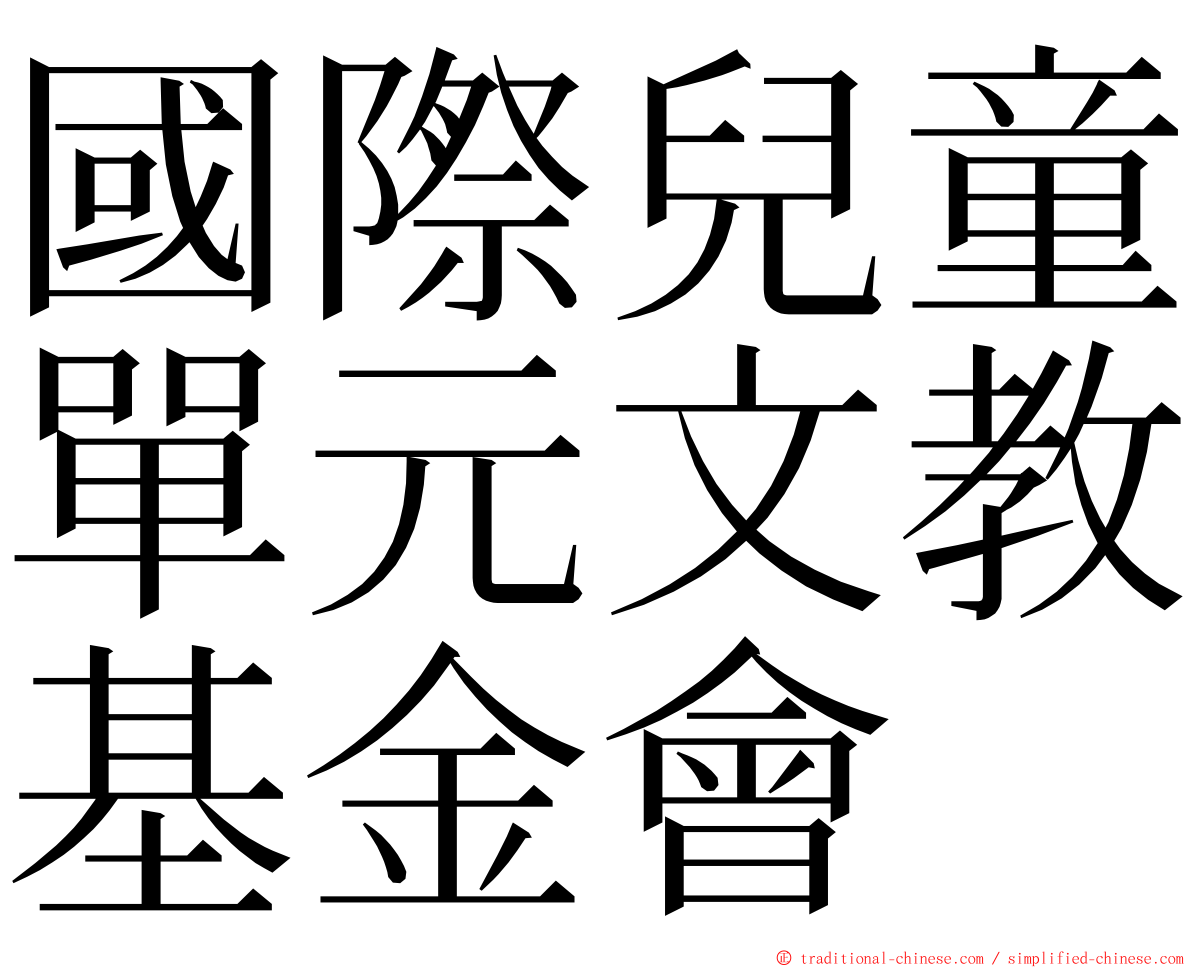 國際兒童單元文教基金會 ming font