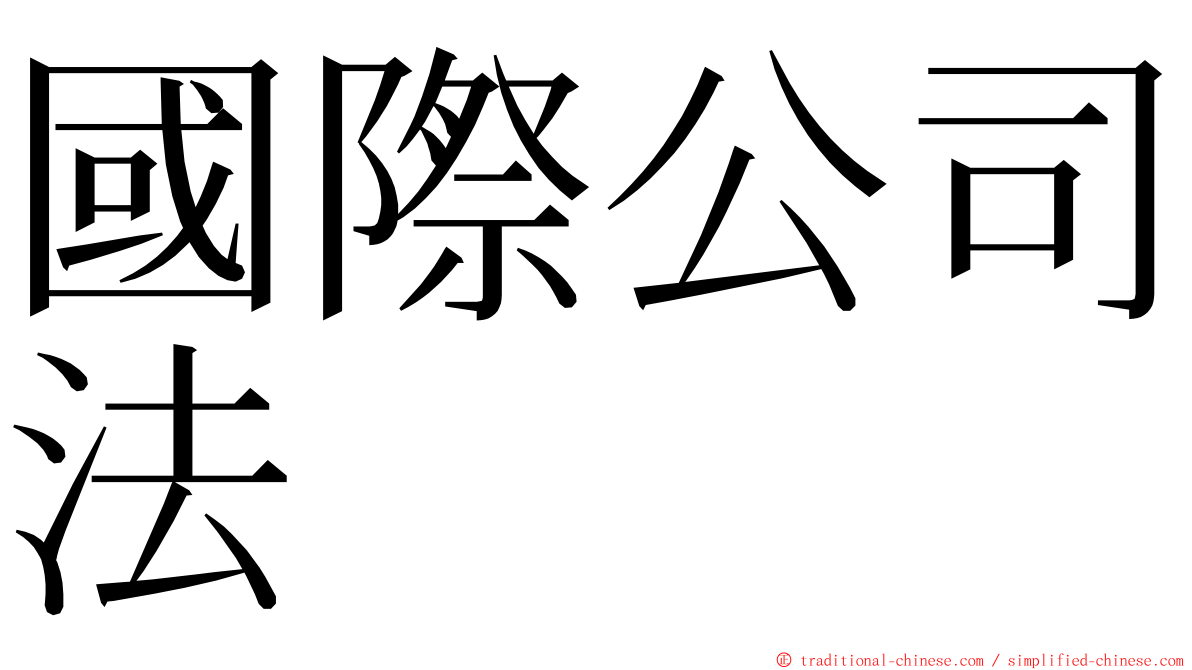 國際公司法 ming font