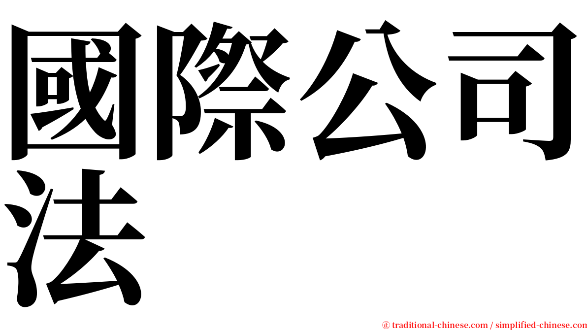 國際公司法 serif font