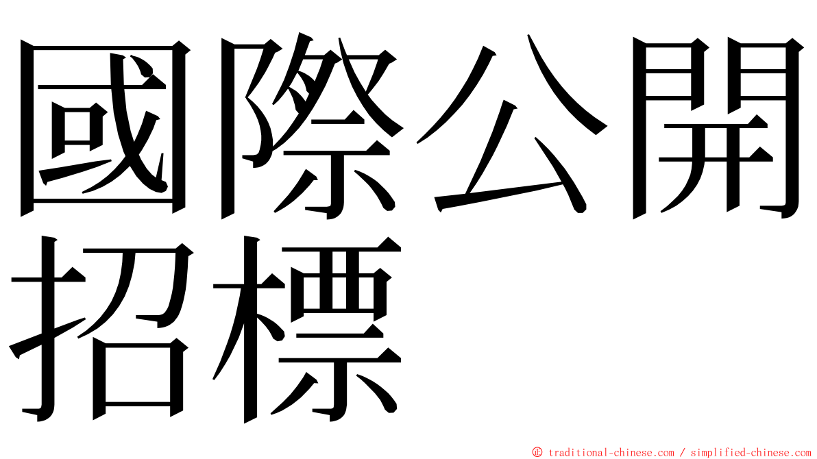 國際公開招標 ming font