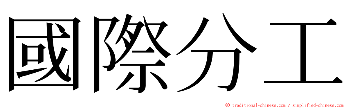 國際分工 ming font