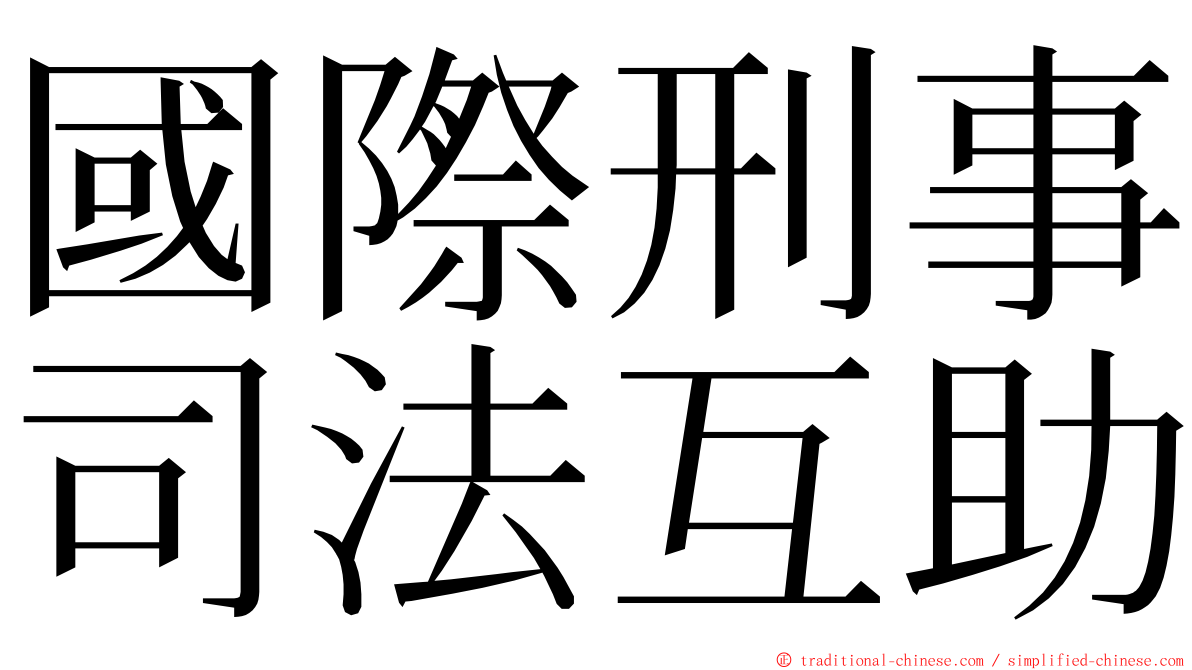 國際刑事司法互助 ming font