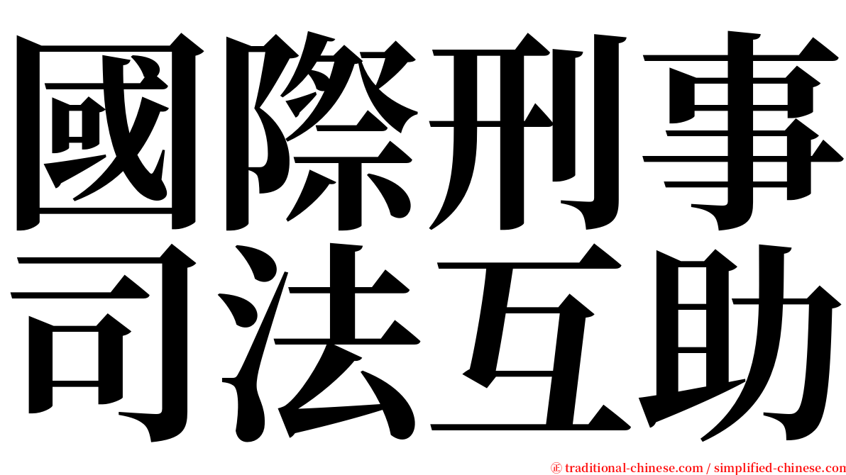 國際刑事司法互助 serif font