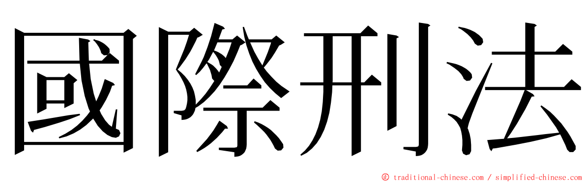 國際刑法 ming font