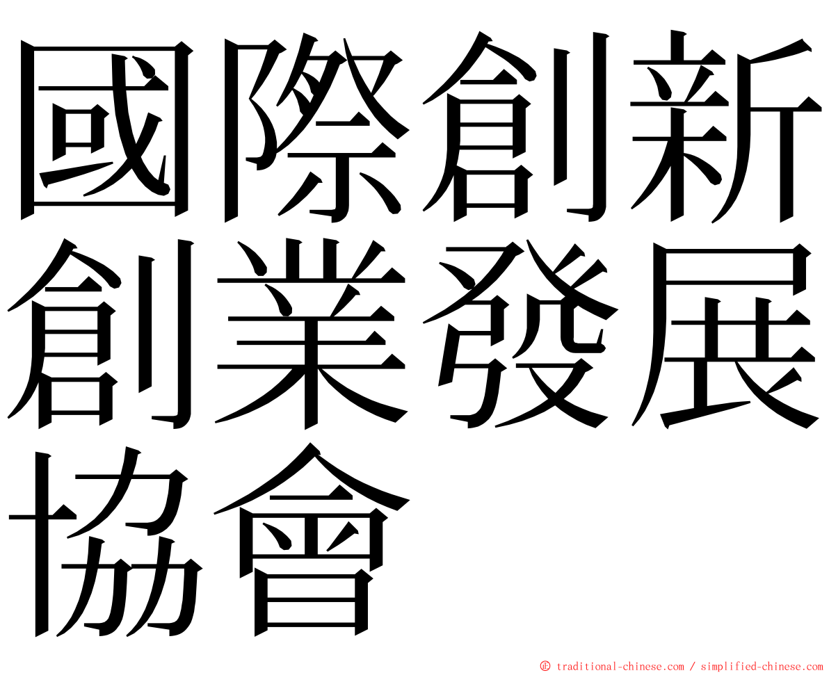 國際創新創業發展協會 ming font