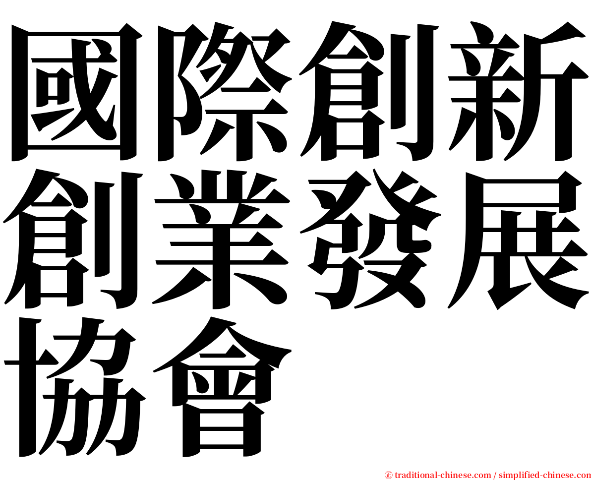 國際創新創業發展協會 serif font