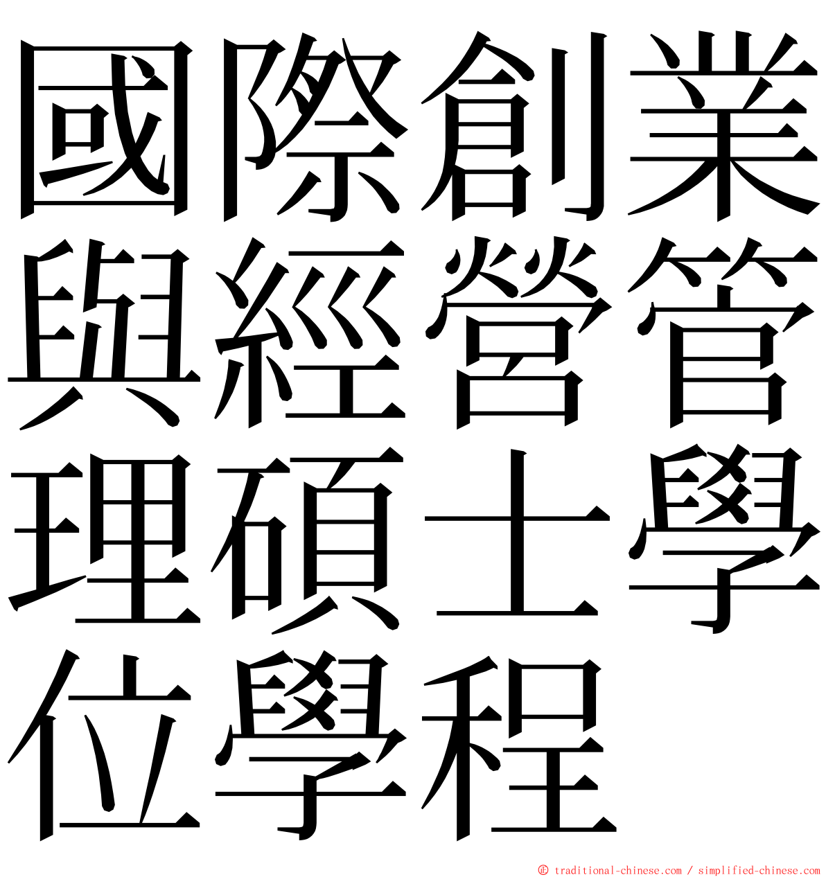 國際創業與經營管理碩士學位學程 ming font