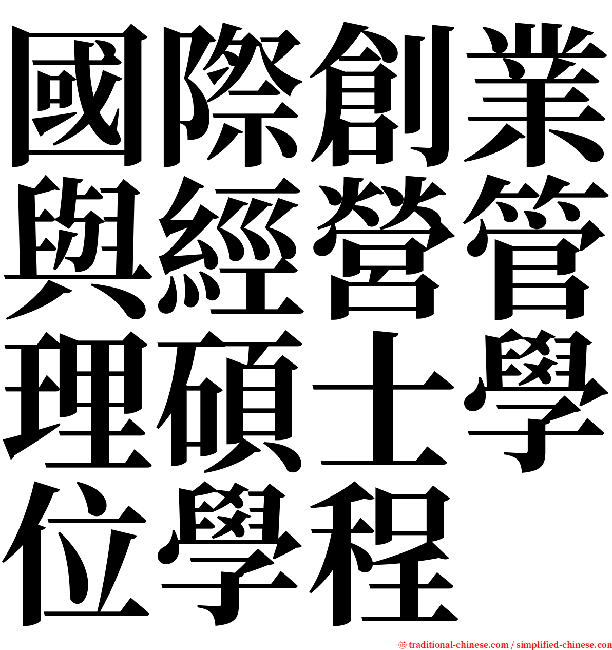 國際創業與經營管理碩士學位學程 serif font