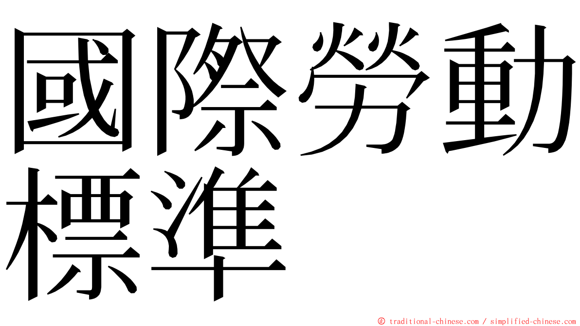 國際勞動標準 ming font