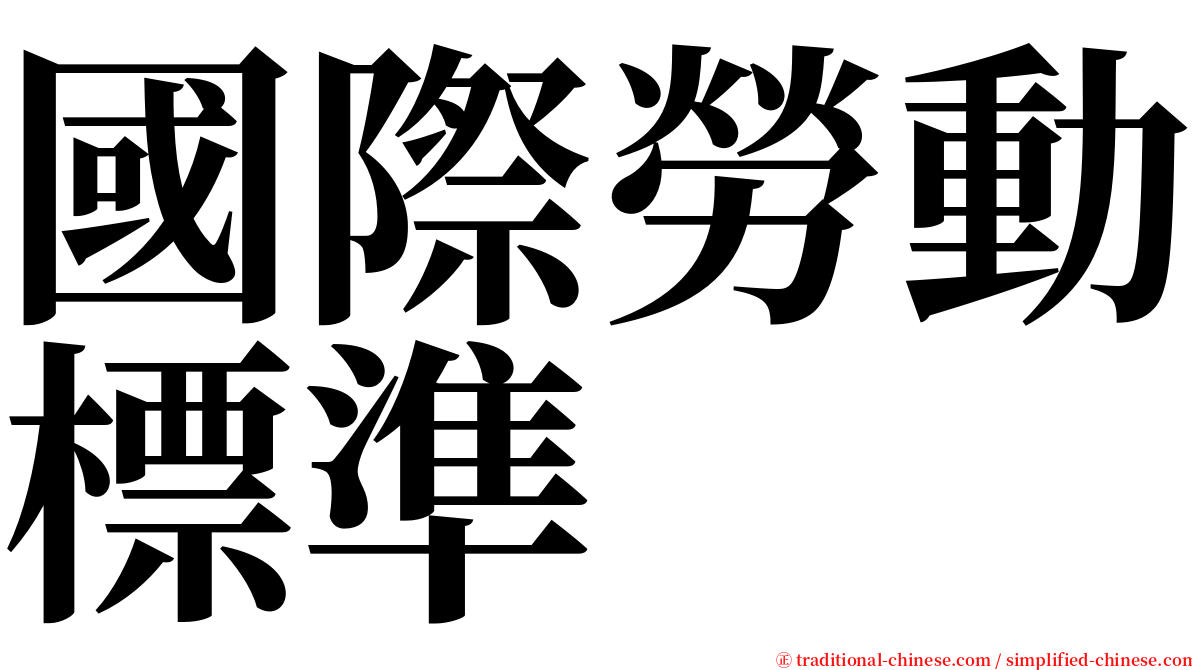 國際勞動標準 serif font