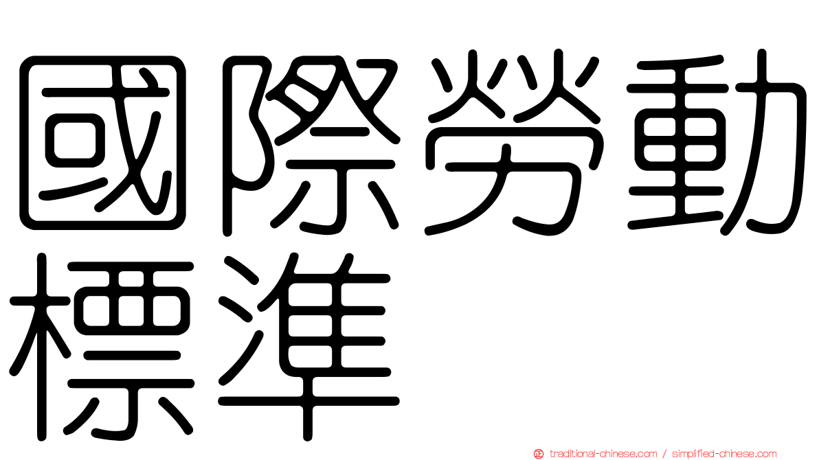 國際勞動標準