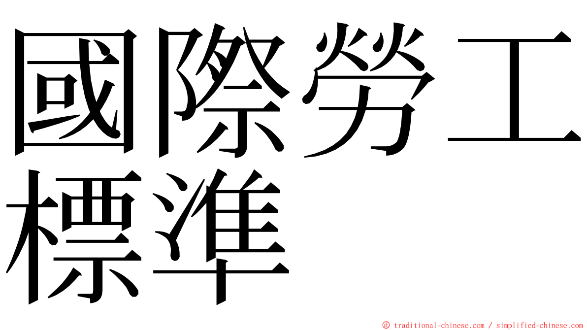 國際勞工標準 ming font