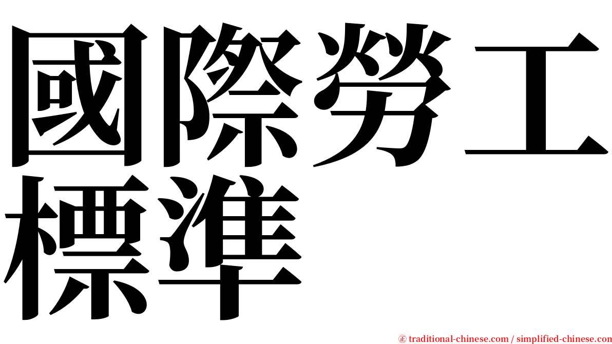 國際勞工標準 serif font