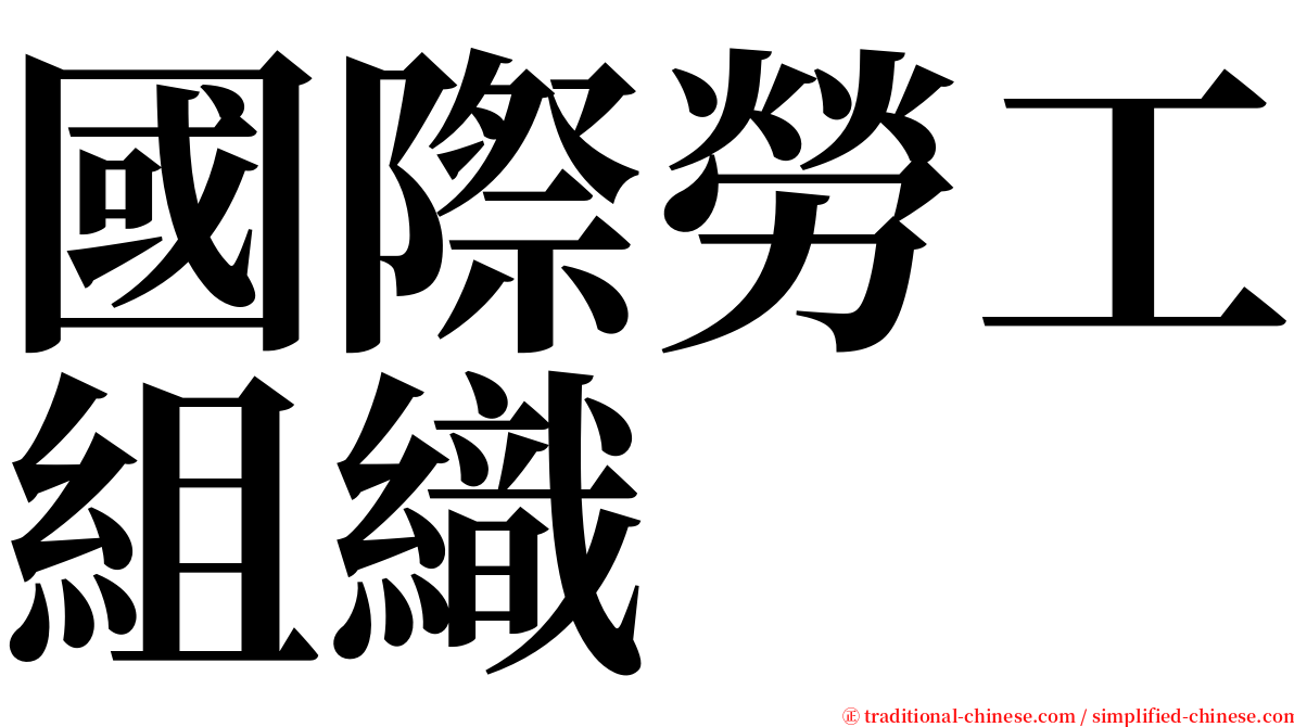 國際勞工組織 serif font