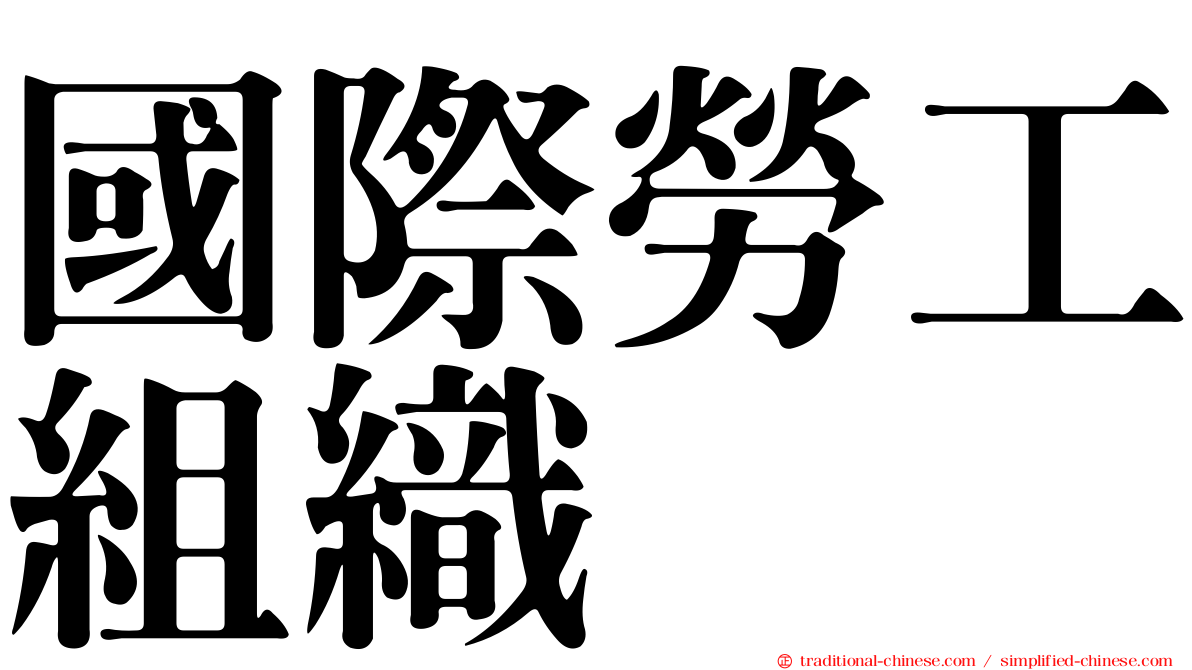 國際勞工組織