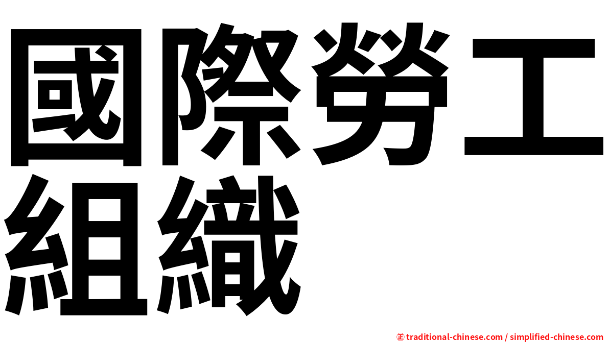 國際勞工組織