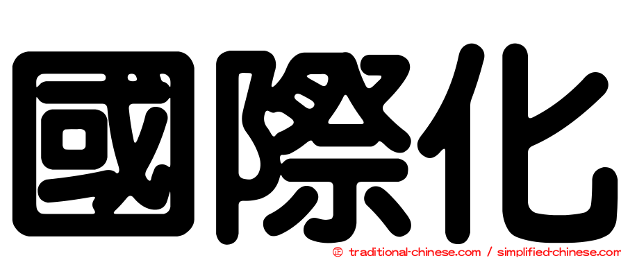 國際化