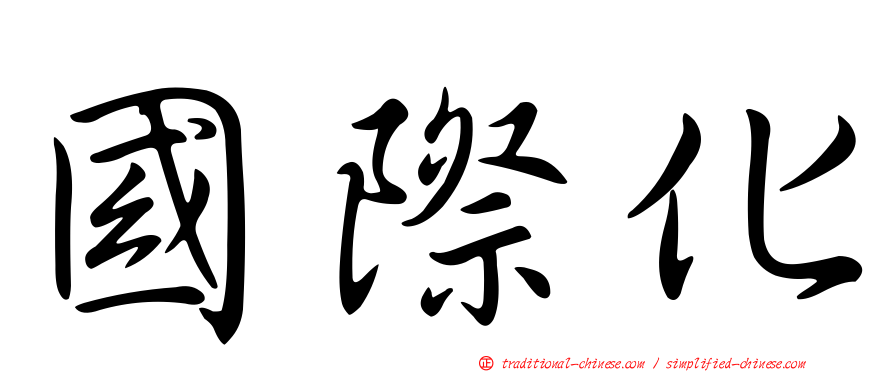 國際化