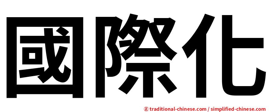 國際化