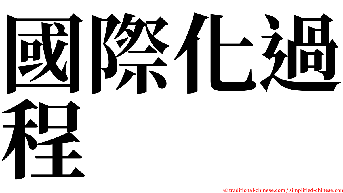 國際化過程 serif font