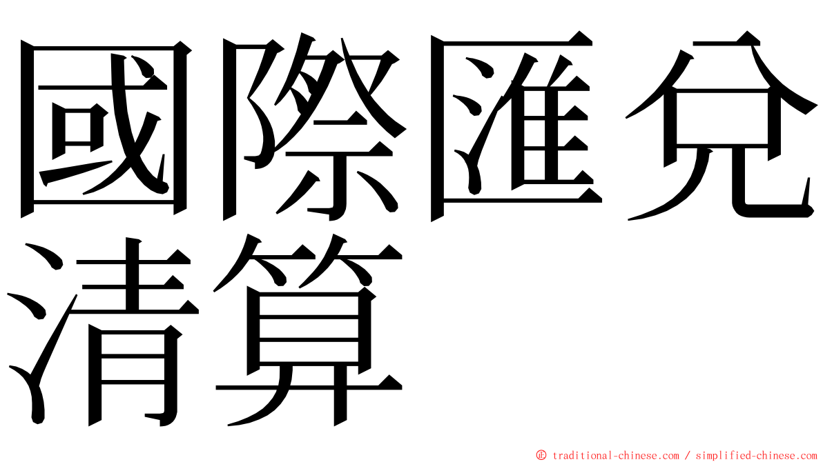 國際匯兌清算 ming font